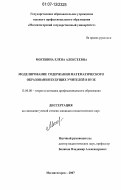 Москвина, Елена Алексеевна. Моделирование содержания математического образования будущих учителей в вузе: дис. кандидат педагогических наук: 13.00.08 - Теория и методика профессионального образования. Магнитогорск. 2007. 230 с.