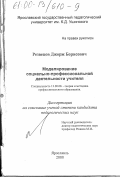 Резвецов, Джорж Борисович. Моделирование социально-профессиональной деятельности учителя: дис. кандидат педагогических наук: 13.00.08 - Теория и методика профессионального образования. Ярославль. 2000. 219 с.