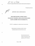 Деренок, Анна Николаевна. Моделирование совместного тепломассообмена при барботировании парогазовой смеси в жидкость: дис. кандидат физико-математических наук: 01.04.14 - Теплофизика и теоретическая теплотехника. Томск. 2004. 131 с.