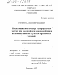 Закарлюка, Алексей Васильевич. Моделирование спектра генерируемых частот при нелинейном взаимодействии волновых пакетов с учетом граничных условий: дис. кандидат физико-математических наук: 05.13.18 - Математическое моделирование, численные методы и комплексы программ. Красноярск. 2005. 125 с.