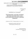 Абрамова, Ольга Александровна. Моделирование стоксовых течений и динамики деформируемых капель масштабируемым методом граничных элементов: дис. кандидат наук: 01.02.05 - Механика жидкости, газа и плазмы. Уфа. 2014. 148 с.