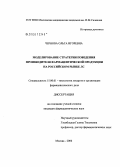Чернова, Ольга Игоревна. Моделирование стратегии поведения производителя фармацевтической продукции на российском рынке ЛС: дис. кандидат фармацевтических наук: 15.00.01 - Технология лекарств и организация фармацевтического дела. Москва. 2006. 245 с.