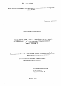 Тясто, Сергей Александрович. Моделирование, структурный анализ и синтез технических систем с целью повышения их эффективности: дис. кандидат технических наук: 05.13.01 - Системный анализ, управление и обработка информации (по отраслям). Москва. 2012. 120 с.