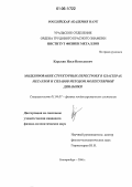 Карькин, Илья Николаевич. Моделирование структурных перестроек в кластерах металлов и сплавов методом молекулярной динамики: дис. кандидат физико-математических наук: 01.04.07 - Физика конденсированного состояния. Екатеринбург. 2006. 160 с.