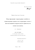 Ванина Анастасия Сергеевна. Моделирование структурных свойств и транспортных процессов в паренхиме мозга с использованием гидрогелевого фантома на основе коллагена: дис. кандидат наук: 00.00.00 - Другие cпециальности. ФГАОУ ВО «Балтийский федеральный университет имени Иммануила Канта». 2025. 129 с.