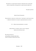 Празян Тигран Леонидович. Mоделирование структуры, механических и электронных свойств кристаллов L-образных аминокислот методами теории функционала плотности: дис. кандидат наук: 00.00.00 - Другие cпециальности. ГОУ ВО МО Московский государственный областной университет. 2021. 122 с.