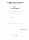 Харебов, Петр Владимирович. Моделирование сверхизлучения и процессов коллективной спиновой динамики: дис. кандидат физико-математических наук: 05.13.18 - Математическое моделирование, численные методы и комплексы программ. Пермь. 2010. 118 с.
