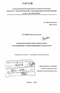 Утробин, Виктор Павлович. Моделирование сверхновых звезд, порожденных гравитационным коллапсом: дис. доктор физико-математических наук: 01.03.02 - Астрофизика, радиоастрономия. Москва. 2005. 227 с.