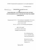 Самодуров, Александр Сергеевич. Моделирование сверхширокополосных антенн с учетом влияния корпуса носителя и подстилающей поверхности: дис. кандидат технических наук: 05.13.11 - Математическое и программное обеспечение вычислительных машин, комплексов и компьютерных сетей. Воронеж. 2008. 178 с.