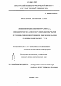 Мозгов, Константин Сергеевич. Моделирование светового сигнала, генерируемого в атмосфере нестационарными источниками ионизирующего излучения вблизи границы раздела двух сред: дис. кандидат физико-математических наук: 05.13.18 - Математическое моделирование, численные методы и комплексы программ. Москва. 2005. 163 с.