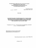Тун Тун. Моделирование течений жидкости, содержащих пространственно выделенный стохастический компонент, на примере переходной области в пограничном слое на пластине: дис. кандидат физико-математических наук: 05.13.18 - Математическое моделирование, численные методы и комплексы программ. Москва. 2011. 125 с.
