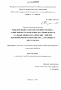 Сергеев, Александр Евгеньевич. Моделирование технологического процесса магнетронного распыления, обеспечивающего заданные физико-механические свойства нанокомпозитных покрытий металлорежущего инструмента: дис. кандидат технических наук: 05.02.07 - Автоматизация в машиностроении. Рыбинск. 2012. 196 с.