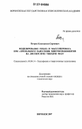 Петров, Константин Сергеевич. Моделирование тепло- и массопереноса при аэрозольном нанесении микрокомпонентов на дисперсную твердую фазу: дис. кандидат технических наук: 01.04.14 - Теплофизика и теоретическая теплотехника. Воронеж. 2007. 145 с.