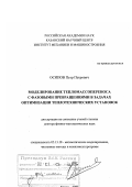 Осипов, Петр Петрович. Моделирование тепломассопереноса с фазовыми превращениями в задачах оптимизации теплотехнических установок: дис. доктор физико-математических наук: 05.13.18 - Математическое моделирование, численные методы и комплексы программ. Казань. 2005. 170 с.