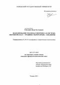 Гильмиев, Денис Рустамович. Моделирование тепломассопереноса в системе: нефтяной пласт - трещины гидроразрыва - скважины: дис. кандидат наук: 01.04.14 - Теплофизика и теоретическая теплотехника. Тюмень. 2013. 145 с.