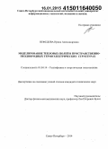 Нефедова, Ирина Александровна. Моделирование тепловых полей в пространственно-неоднородных термоэлектрических структурах: дис. кандидат наук: 01.04.14 - Теплофизика и теоретическая теплотехника. Санкт-Петербург. 2014. 122 с.