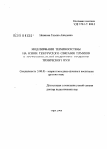 Новикова, Татьяна Аркадьевна. Моделирование терминосистемы на основе тезаурусного описания терминов в профессиональной подготовке студентов технического вуза: дис. доктор педагогических наук: 13.00.02 - Теория и методика обучения и воспитания (по областям и уровням образования). Орел. 2008. 634 с.