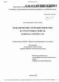 Замулин, Иван Сергеевич. Моделирование термодинамических и структурных свойств нанокластеров Pt и Pd: дис. кандидат наук: 01.04.07 - Физика конденсированного состояния. Абакан. 2015. 122 с.