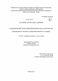 Кусюмов, Сергей Александрович. Моделирование термогидродинамических характеристик двухфазного потока в опреснительной установке: дис. кандидат наук: 01.02.05 - Механика жидкости, газа и плазмы. Казань. 2013. 162 с.
