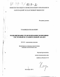 Туманянц, Карэн Авакович. Моделирование трансформации экономики: Системный и сравнительный анализ: дис. кандидат экономических наук: 08.00.01 - Экономическая теория. Волгоград. 1999. 201 с.