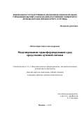 Штепа Кристина Александровна. Моделирование трансформирующих сред средствами лучевой оптики: дис. кандидат наук: 00.00.00 - Другие cпециальности. «Российский университет дружбы народов имени Патриса Лумумбы». 2026. 124 с.