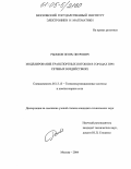 Рыжков, Игорь Петрович. Моделирование транспортных потоков в городах при сетевых воздействиях: дис. кандидат технических наук: 05.13.13 - Телекоммуникационные системы и компьютерные сети. Москва. 2004. 130 с.