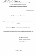 Семенов, Алексей Николаевич. Моделирование управления открытым паевым инвестиционным фондом: дис. кандидат экономических наук: 08.00.13 - Математические и инструментальные методы экономики. Москва. 1998. 145 с.