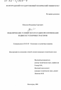 Шелухин, Владимир Сергеевич. Моделирование условий эксплуатации при оптимизации подвесок гусеничных тракторов: дис. кандидат технических наук: 05.05.03 - Колесные и гусеничные машины. Волгоград. 2001. 146 с.