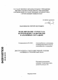 Павлюков, Сергей Петрович. Моделирование утечек газа из подземных газопроводов в аварийных ситуациях: дис. кандидат технических наук: 05.23.03 - Теплоснабжение, вентиляция, кондиционирование воздуха, газоснабжение и освещение. Воронеж. 2010. 119 с.