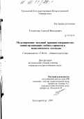 Томильцев, Алексей Витальевич. Моделирование - ведущий принцип совершенствования организации учебного процесса в педагогическом колледже: дис. кандидат педагогических наук: 13.00.01 - Общая педагогика, история педагогики и образования. Екатеринбург. 1997. 167 с.