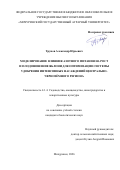 Трунов Александр Юрьевич. Моделирование влияния  азотного питания на рост и плодоношение яблони для оптимизации системы удобрения интенсивных насаждений  Центрально-Черноземного региона.: дис. кандидат наук: 00.00.00 - Другие cпециальности. ФГБУ «Центральный научно-исследовательский институт организации и информатизации здравоохранения» Министерства здравоохранения Российской Федерации. 2026. 203 с.