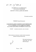 Тонков, Леонид Евгеньевич. Моделирование влияния гармонических и случайных пульсаций давления на трансзвуковые течения в каналах: дис. кандидат физико-математических наук: 01.02.05 - Механика жидкости, газа и плазмы. Ижевск. 2000. 112 с.