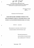 Пелипенко, Олег Николаевич. Моделирование влияния температуры окружающей среды на тепловое поле слоя кожи с патологией кровеносных сосудов: дис. кандидат физико-математических наук: 03.00.16 - Экология. Краснодар. 2005. 111 с.