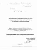 Удальцов, Валерий Евгеньевич. Моделирование влияния внутренних факторов стоимости на инвестиционную активность российских публичных компаний: дис. кандидат экономических наук: 08.00.05 - Экономика и управление народным хозяйством: теория управления экономическими системами; макроэкономика; экономика, организация и управление предприятиями, отраслями, комплексами; управление инновациями; региональная экономика; логистика; экономика труда. Москва. 2009. 199 с.