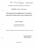 Щепилов, Михаил Викторович. Моделирование внутрифирменных механизмов управления машиностроительным предприятием: дис. кандидат экономических наук: 08.00.13 - Математические и инструментальные методы экономики. Москва. 2004. 146 с.
