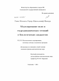 Газиа Мохамед Сорор Абдельлатиф Махмуд. Моделирование волн и гидродинамических течений в биологических жидкостях: дис. кандидат физико-математических наук: 05.13.18 - Математическое моделирование, численные методы и комплексы программ. Астрахань. 2011. 123 с.