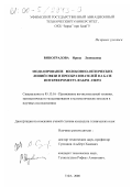 Виноградова, Ирина Леонидовна. Моделирование волоконно-оптических линий связи и преобразователей на базе интерферометра Фабри-Перо: дис. кандидат технических наук: 05.13.16 - Применение вычислительной техники, математического моделирования и математических методов в научных исследованиях (по отраслям наук). Уфа. 2000. 206 с.