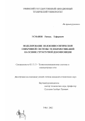 Усманов, Рамиль Гафурович. Моделирование волоконно-оптической синхронной системы телекоммуникаций на основе структурной декомпозиции: дис. кандидат технических наук: 05.13.13 - Телекоммуникационные системы и компьютерные сети. Уфа. 2002. 159 с.