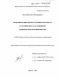 Логун, Кристина Александровна. Моделирование воспитательного процесса в старших классах основной общеобразовательной школы: дис. кандидат педагогических наук: 13.00.01 - Общая педагогика, история педагогики и образования. Барнаул. 2003. 155 с.