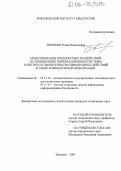 Тюнякин, Роман Николаевич. Моделирование вредоносных воздействий на защищенные информационные системы в интересах выявления противоправных действий в сфере компьютерной информации: дис. кандидат технических наук: 05.13.18 - Математическое моделирование, численные методы и комплексы программ. Воронеж. 2005. 140 с.