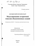 Логовинский, Евгений Ильич. Моделирование вторичной эмиссии обыкновенных акций: дис. кандидат экономических наук: 08.00.13 - Математические и инструментальные методы экономики. Москва. 1997. 177 с.