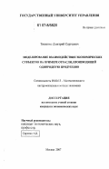 Тищенко, Дмитрий Сергеевич. Моделирование взаимодействия экономических субъектов на примере отрасли, производящей однородную продукцию: дис. кандидат экономических наук: 08.00.13 - Математические и инструментальные методы экономики. Москва. 2007. 229 с.