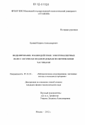Будный, Кирилл Александрович. Моделирование взаимодействия электромагнитных волн с оптически неоднородными несферическими частицами: дис. кандидат физико-математических наук: 05.13.18 - Математическое моделирование, численные методы и комплексы программ. Москва. 2012. 131 с.