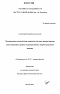 Гундиенков, Владимир Анатольевич. Моделирование взаимодействия заряженных пылинок, распространения волны ионизации и процесса экстракции ионов в лазерном разделении изотопов: дис. кандидат физико-математических наук: 01.04.21 - Лазерная физика. Москва. 2006. 118 с.