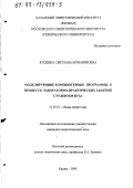 Куценко, Светлана Мунавировна. Моделирующие компьютерные программы в процессе лабораторно-практических занятий студентов вуза: дис. кандидат педагогических наук: 13.00.01 - Общая педагогика, история педагогики и образования. Казань. 1999. 188 с.