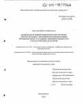 Матасова, Юлия Альбертовна. Модельное и информационное обеспечение автоматизации управления промышленным производством в условиях влияния множества стохастических факторов: дис. кандидат технических наук: 05.13.01 - Системный анализ, управление и обработка информации (по отраслям). Новосибирск. 2003. 183 с.