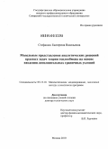 Стефанюк, Екатерина Васильевна. Модельные представления аналитических решений краевых задач теории теплообмена на основе введения дополнительных граничных условий: дис. доктор технических наук: 05.13.18 - Математическое моделирование, численные методы и комплексы программ. Москва. 2010. 337 с.