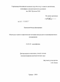 Едемский, Федор Дмитриевич. Модельные задачи и практические методики импульсного подповерхностного зондирования: дис. кандидат физико-математических наук: 01.04.03 - Радиофизика. Троицк. 2010. 134 с.