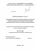 Беневоленский, Денис Сергеевич. Модельный анализ и разработка комплекса программ для системы дифрактометрических измерений геометрических размеров элементов топологии ИМС: дис. кандидат технических наук: 05.13.18 - Математическое моделирование, численные методы и комплексы программ. Москва. 2009. 201 с.