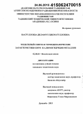 Насруллоева, Дилафруз Хикматуллоевна. Модельный синтез и термодинамические характеристики боро-и алюмогидридов металлов: дис. кандидат наук: 02.00.04 - Физическая химия. Душанбе. 2015. 117 с.